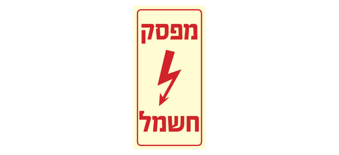 מפסק חשמל