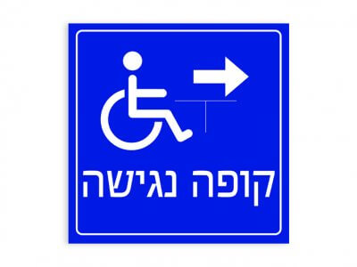 קופה נגישה
