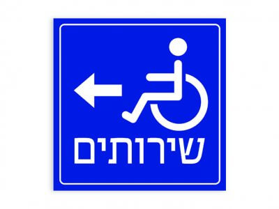 שירותים ימינה