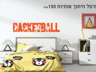 מדבקת קיר כדורסל