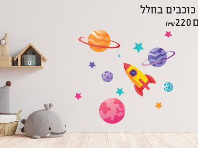 מדבקת קיר כוכבים בחלל