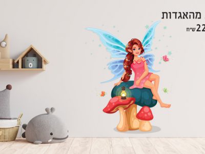מדבקת קיר פיה מהאגדות