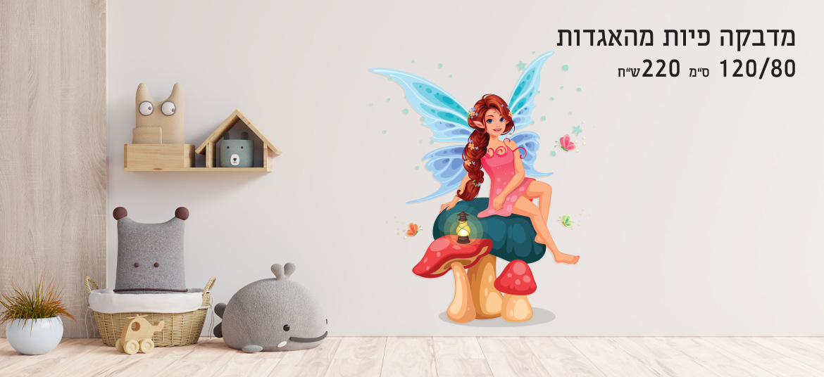 מדבקת קיר פיה מהאגדות