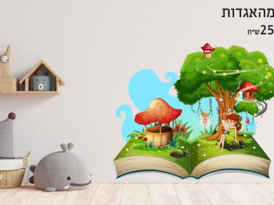 מדבקת קיר פיה מהאגדות 2