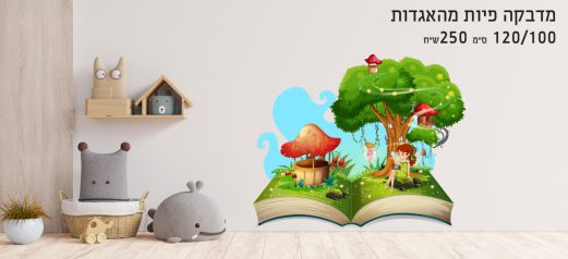 מדבקת קיר פיה מהאגדות 2