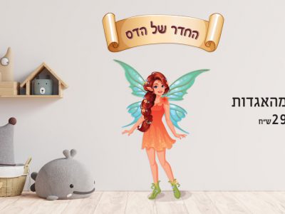 מדבקת קיר פיה מהאגדות 3