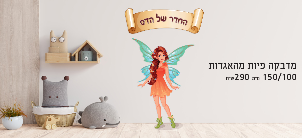 מדבקת קיר פיה מהאגדות 3