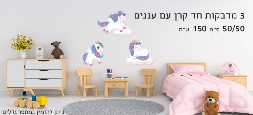 מדבקת קיר 3 חדי קרן