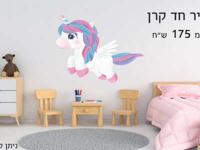 מדבקת קיר חדר ילדים חד קרן