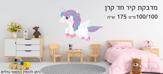 מדבקת קיר חדר ילדים חד קרן