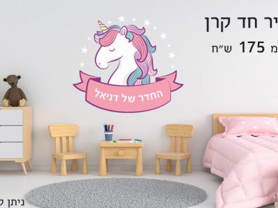 מדבקת קיר חד קרן עם שם