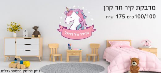 מדבקת קיר חד קרן עם שם