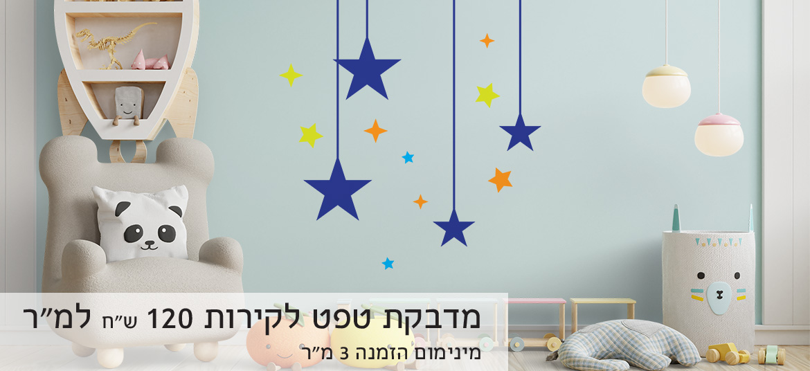 מדבקת קיר חדר ילדים כוכבים