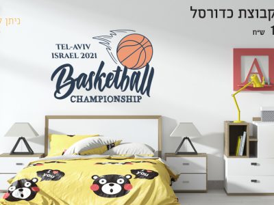 מדבקת קיר כדורסל 5