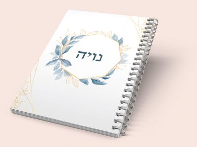 מחברת לראש השנה 8