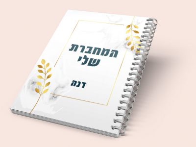 מחברת לראש השנה 12