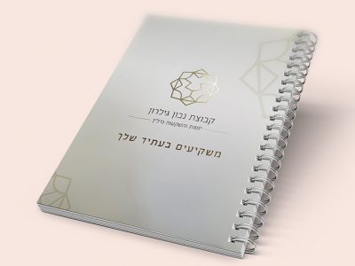 מחברת לראש השנה 4
