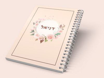 מחברת לראש השנה