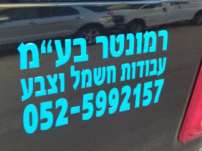 מדבקה מובלטת לרכב חיתוך אותיות