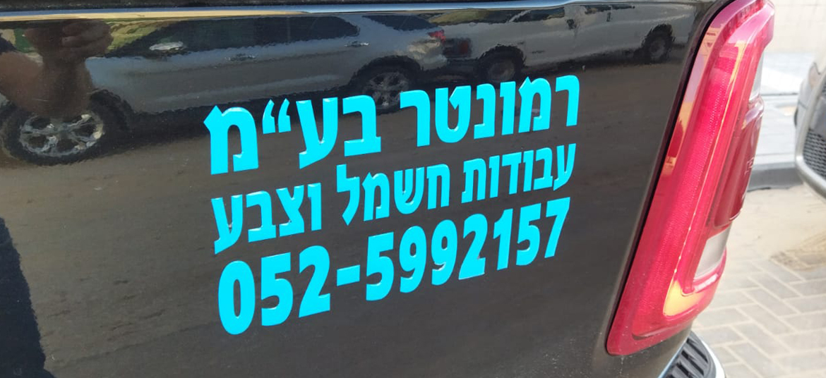 מדבקה מובלטת לרכב חיתוך אותיות