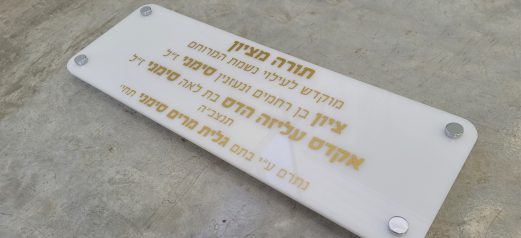 הדפסה בצבע זהב על פרספקס חלבי