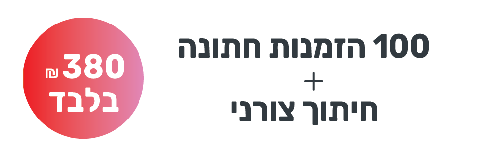 באנר חתונה חיתוך צורני-01