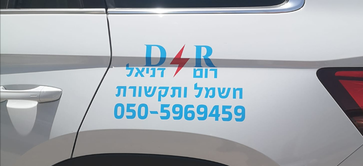 מדבקה לרכב חשמל ותקשורת