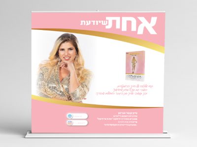 רול אפ מהודר שיווק 300-200