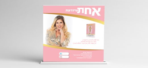 רול אפ מהודר שיווק 300-200