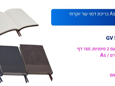מחברת עסקים A5 כריכת דמוי עור יוקרתי