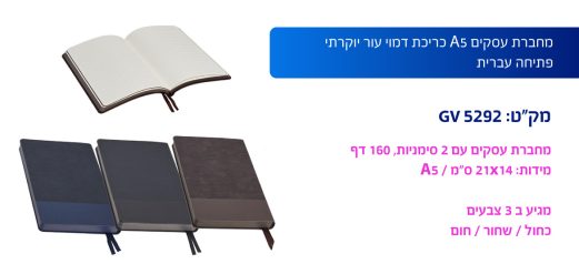 מחברת עסקים A5 כריכת דמוי עור יוקרתי