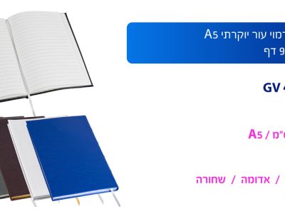 מחברת כריכת דמוי עור יוקרתי A5 פתיחה עברית 96 דף