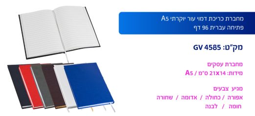 מחברת כריכת דמוי עור יוקרתי A5 פתיחה עברית 96 דף