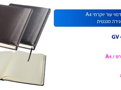 מחברת כריכת דמוי עור יוקרתי A4 פתיחה עברית סגירה מגנטית