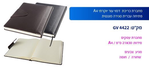 מחברת כריכת דמוי עור יוקרתי A4 פתיחה עברית סגירה מגנטית