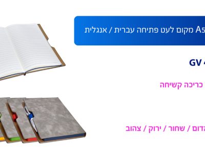 מחברת עסקית A5 מקום לעט פתיחה עברית / אנגלית