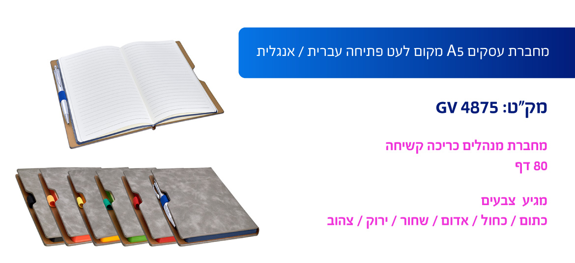 מחברת עסקית A5 מקום לעט פתיחה עברית / אנגלית