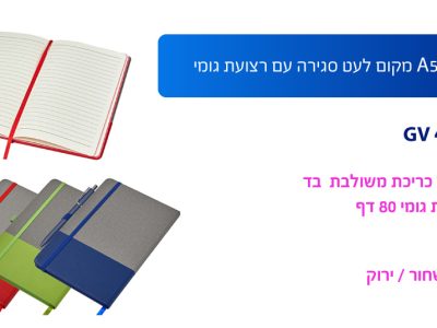 מחברת עסקית A5 מקום לעט עם רצועת גומי