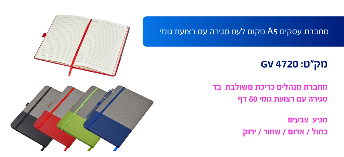 מחברת עסקית A5 מקום לעט עם רצועת גומי