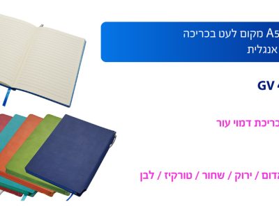 מחברת עסקית A5 מקום לעט עם בכריכה פתיחה עברית / אנגלית