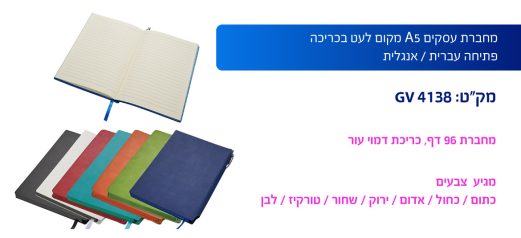 מחברת עסקית A5 מקום לעט עם בכריכה פתיחה עברית / אנגלית