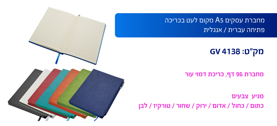 מחברת עסקית A5 מקום לעט עם בכריכה פתיחה עברית / אנגלית