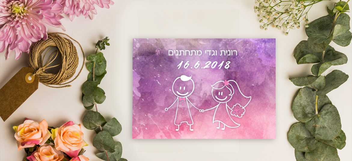 הזמנות מאוירות זוגות