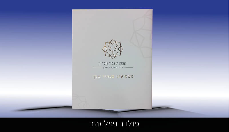 פולדר יוקרתי נדל"ן