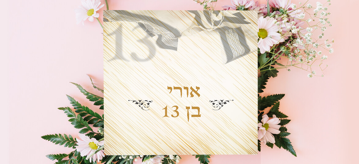 בר מצווה – קלאסי 84