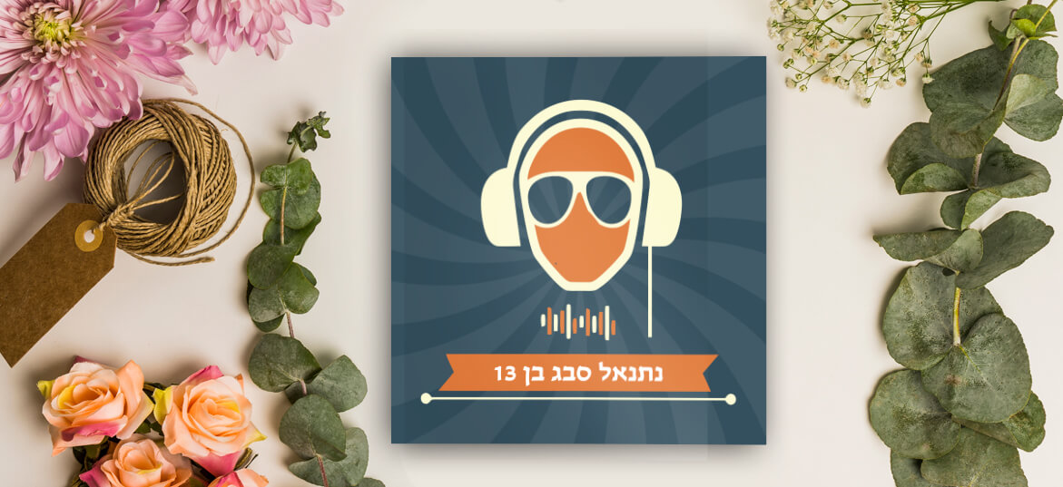 קטלוג בר מצווה מאויר 17