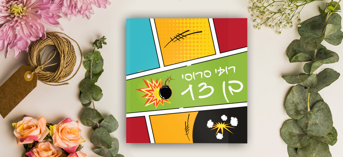 קטלוג בר מצווה מאויר 27