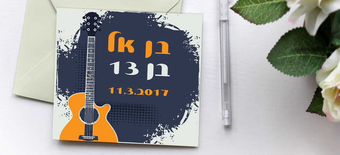 הזמנות בר מצווה מאויר 31