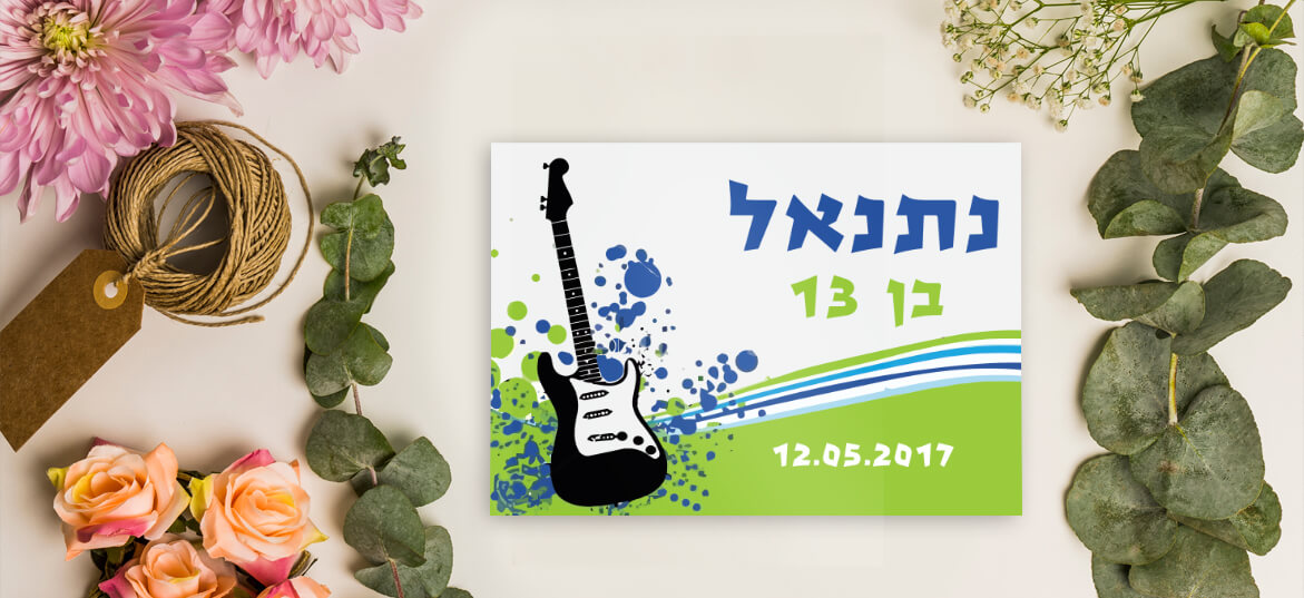 קטלוג בר מצווה מודרני 16