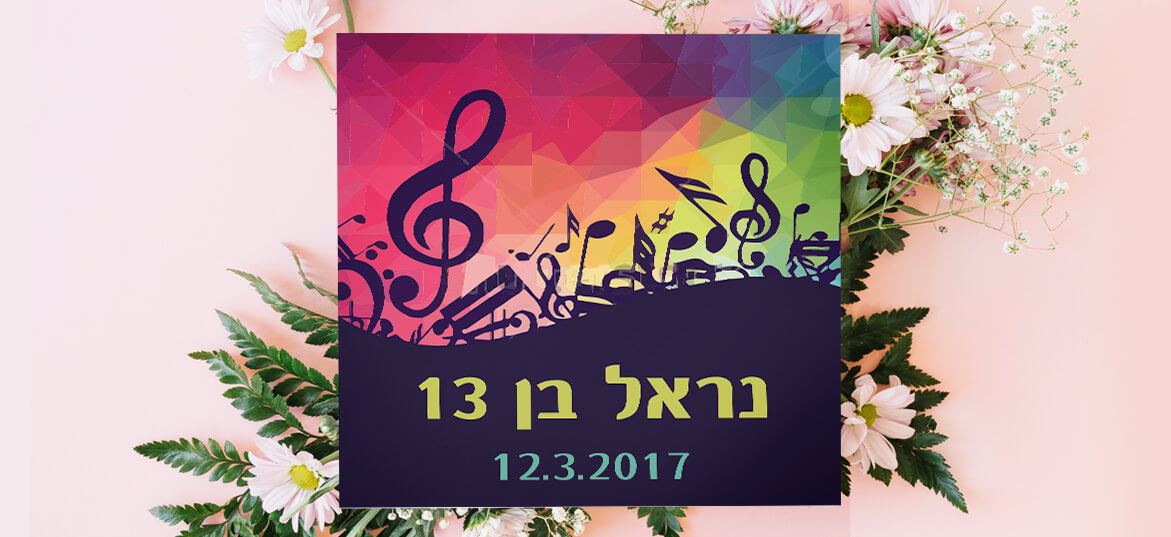 קטלוג בר מצווה מודרני 18